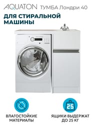 Тумба под раковину AQUATON Лондри 40 1A236001LH010 420x496x860 для стиральной машины, 2 ящика, белый глянец