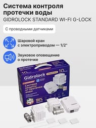     Gidrlock STANDARD Wi-Fi G-Lock 1/2", 32101061