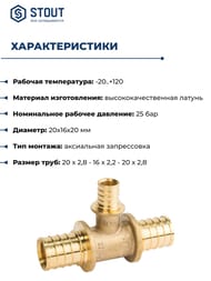 Тройник STOUT 20x16x20мм, переходной, для сшитого полиэтилена, латунь, арт.SFA-0014-201620