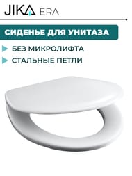 Крышка-сиденье Jika ERA для унитаза, белое 8.9153.3.000.000.1