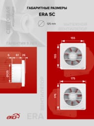 ���������� ERA Era D125 ���������, 183 �3/�, 36 ��, ���.������, �����, ERA 5C