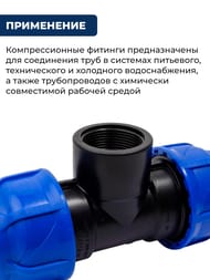 Тройник для труб ПНД, 20х3/4"Вх20 пластик, обжим
