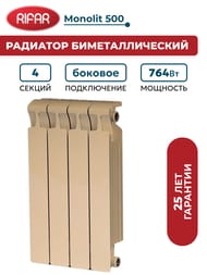 Радиатор биметаллический RIFAR Monolit 500 (577х320х100) 4 секций, 764Вт, айвори