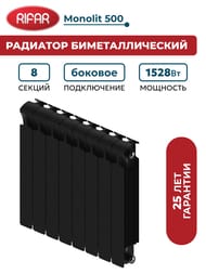 Радиатор биметаллический RIFAR Monolit 500 (577х640х100) бок. подкл, 8 секций, 1528Вт, антрацит