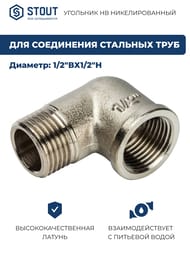 Угол STOUT 1/2"ВН, никель, арт.SFT-0012-000012