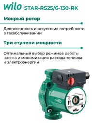 Насос циркуляционный WILO STAR-RS25/6-130-РК, без гаек 4033782/9168934