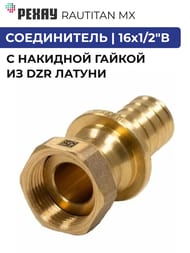 ����������� ����� RAUTITAN MX, 16x1/2"� ���������� ������, � �������� ������, DZR ������,  11096721001 Rehau