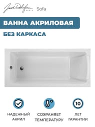 ����� ��������� Jacob Delafon Sofa 170�75 (��� �������) E60515RU-01