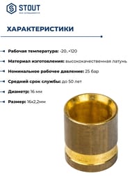 Гильза надвижная STOUT 16х2,2мм, для сшитого полиэтилена, латунь, арт.SFA-0020-000016