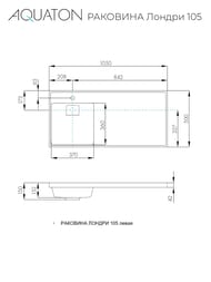 Раковина Aquaton Лондри 105 1A72833KLH01L 1050х500х152  д/стир.маш., литой мрамор, чаша слева, белая