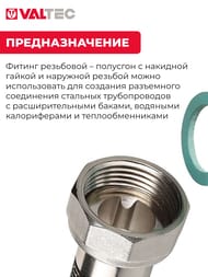 Полусгон VALTEC 3/4"В х 3/4"Н прямой с накидной гайкой, VTr.613.N.0505 — изображение 4