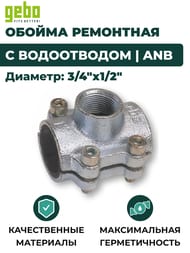 GEBO ������ ��������� � ����������� ANB 3/4"�1/2"