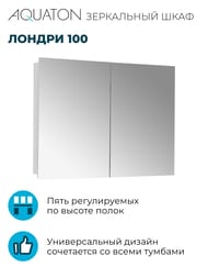 %Зеркальный шкаф AQUATON Лондри 100 1A267302LH010 970x130x750 5 стеклянных полочек, белый