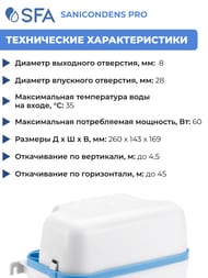 Насос SFA SANICONDENS PRO для откачки конденсата от котлов, бойлеров, холодильников и кондиционеров