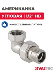 Американка угловая VALTEC  1/2" НВ муфта разъемная латунь никелированная VTr.098.N.0004 — изображение 2