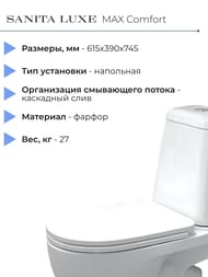 Унитаз компакт Sanita Luxe MAX Comfort (615x390x745) сиденье из дюропласта, микролифт WC.CC/Max/2-DM/WHT.G/S1
