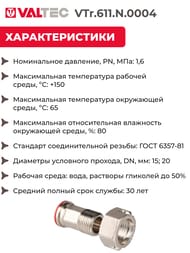  Valtec   ,   1/2"  VTr.611.N.0004