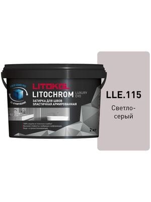 Затирка цементно-полимерная LITOKOL LITOCHROM LUXURY EVO, LLE.115 светло-серый, ведро.2 кг