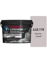 Затирка цементно-полимерная LITOKOL LITOCHROM LUXURY EVO, LLE.115 светло-серый, ведро.2 кг