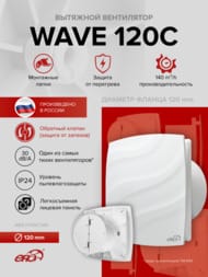 ���������� ERA WAVE D120 ���������, 160 �3/�, 30 ��, ���.������, �����, WAVE 120C