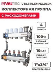 ������������ ������ VALTEC  4 ������, 1"�3/4" � �������������, ����������� ����� VTc.579.EMNX.0604