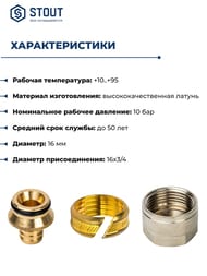 Евроконус STOUT 16*2,2х3/4" под обжим, латунь, для сшитого полиэтилена, арт.SFC-0020-001622