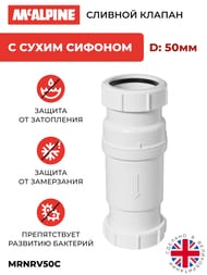 Сливной клапан McAlpine MACVALVE с сухим сифоном Ду=50, гайка-гайка, MRNRV50C