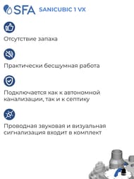 Канализационная насосная установка SFA SANICUBIC 1 VX для общественного пользования