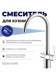 Смеситель IDDIS PURE для кухни PURSBFJi05 с каналом для фильтрованной воды, цвет хром