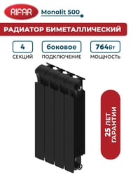 Радиатор биметаллический RIFAR Monolit 500 (577х320х100) бок. подкл, 4 секций, 764Вт, антрацит