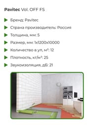 �������� �������� ����������� � ������ Pavitec Vol. OFF FS 5�� (1,2�10�) (��12�2) (��.�)