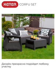   KETER CORFU SET (128x7079), +2 +, 