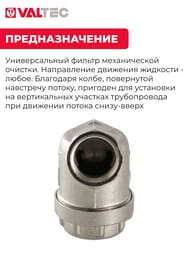 Фильтр универсальный VALTEC 1/2" ВВ VT.386.N.04 — изображение 3