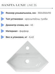 Умывальник Sanita Luxe LINE 35 (350х350х110) угловой, белый WB.CR/Line/35-C/WHT.G/S1