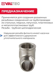 Тройник VALTEC 1/2" ВВН, лат.никелир, VTr.134.N.0004 — изображение 3