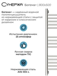 СУНЕРЖА Богема+ прямая Полотенцесушитель 800х500 (14 ступ.) нерж.сталь,унив.под. 3/4" 00-0220-8050