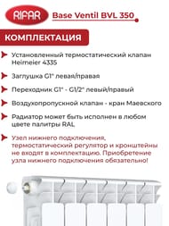 Радиатор биметаллический Rifar Base Ventil BVL 350 нижнее левое подключение, 6 секции, 834 Вт