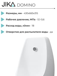 Писсуар Jika DOMINO (430х665х315) без сенсора, белый 8.4110.1.000.000.1