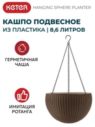  KETER HANGING SPHERE PLANTER (35x35x22), 8,6 , , 