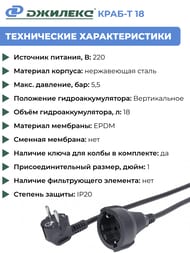 Система автоматического водоснабжения ДЖИЛЕКС КРАБ Т 18