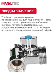 Кран проходной для стиральной машины VALTEC 1/2-3/4-1/2 шаровый VT.256.N.04 — изображение 3