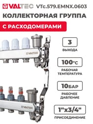 Коллекторная группа VALTEC  3 выхода, 1"х3/4" с расходомерами, нержавеющая сталь VTc.579.EMNX.0603