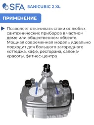 Канализационная насосная установка SFA SANICUBIC 2 XL (2 VX) для общественного пользования