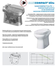 Насос SFA SANICOMPACT ELITE 360х555х490 встроенный в унитаз, для подключения к раковине