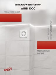 ���������� ERA WIND D100 ���������, 100 �3/�, 25��, ���.������, �����, WIND 100C