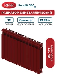 Радиатор биметаллический RIFAR Monolit 500 (577х960х100) 12 секций, 2292Вт, коричнево-красный