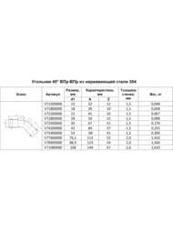 ������ ����� Franta 22�22�� 45*, ����������� ����� SUS 304, V72200000