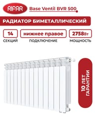 Радиатор биметаллический Rifar Base Ventil BVR 500 нижнее правое подключение, 14 секции, 2758 Вт — изображение 5