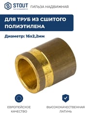 Гильза надвижная STOUT 16х2,2мм, для сшитого полиэтилена, латунь, арт.SFA-0020-000016