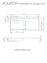 Раковина Aquaton Лондри 120 1A72843KLH01L 1200х500х162  д/стир.маш., литой мрамор, чаша слева, белая